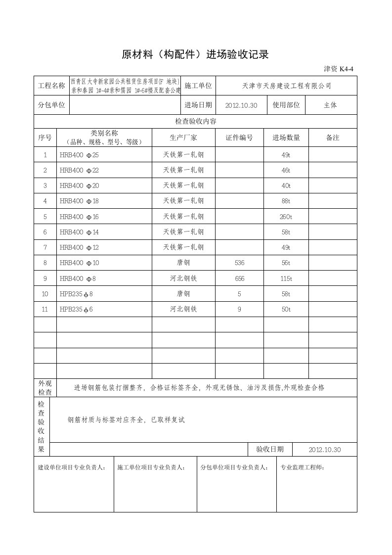 原材料进场验收（钢筋）