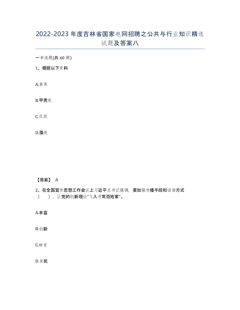 2022-2023年度吉林省国家电网招聘之公共与行业知识试题及答案八