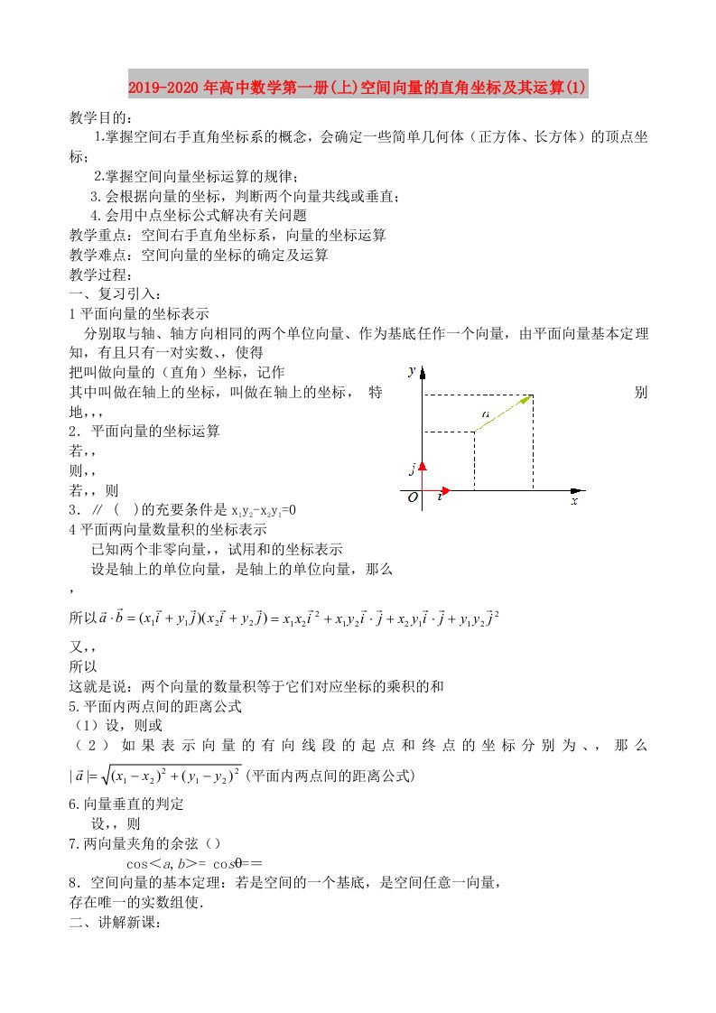 2019-2020年高中数学第一册(上)空间向量的直角坐标及其运算(1)