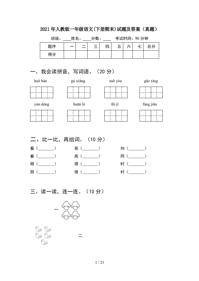 2021年人教版一年级语文下册期末试题及答案真题5套