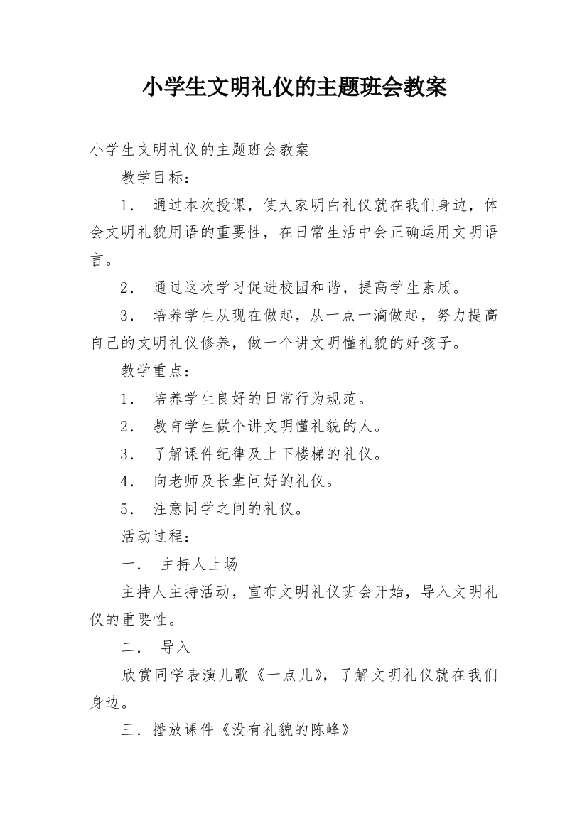 小学生文明礼仪的主题班会教案