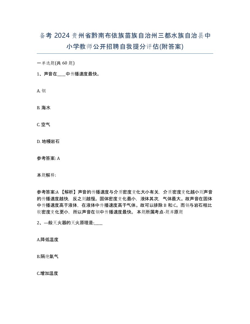 备考2024贵州省黔南布依族苗族自治州三都水族自治县中小学教师公开招聘自我提分评估附答案