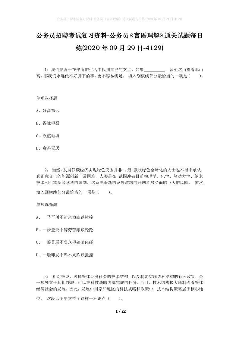 公务员招聘考试复习资料-公务员言语理解通关试题每日练2020年09月29日-4129