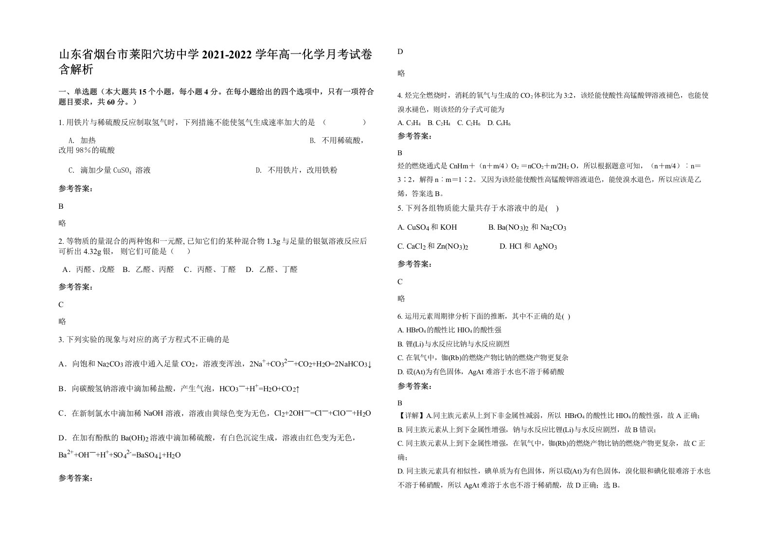 山东省烟台市莱阳穴坊中学2021-2022学年高一化学月考试卷含解析