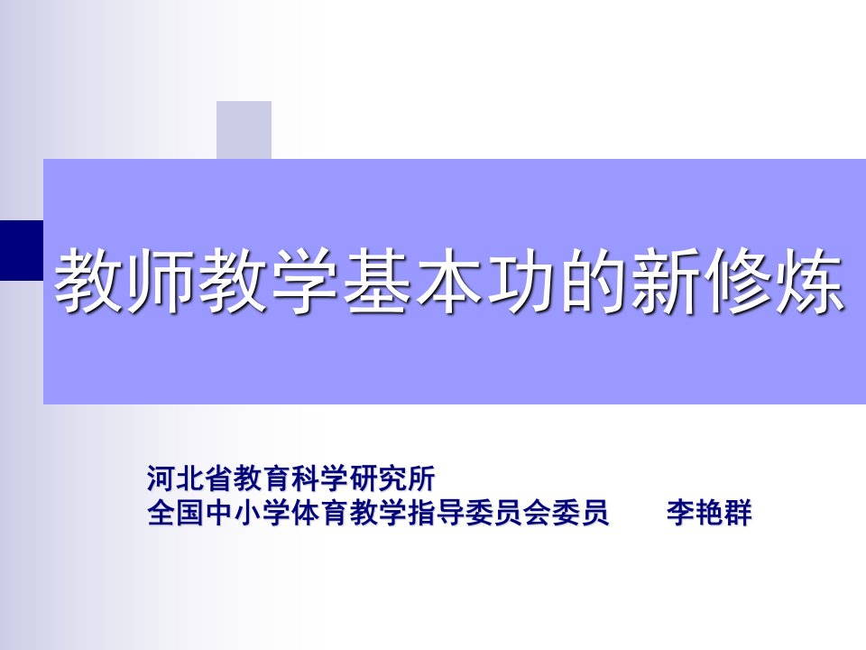 教师教学基本功的新修炼