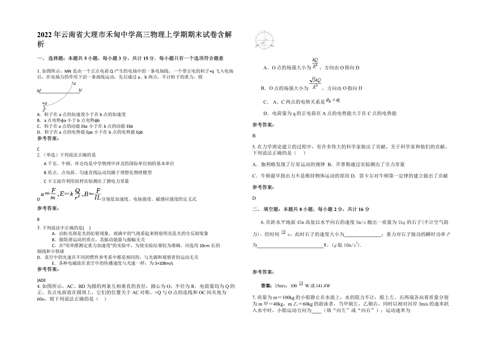 2022年云南省大理市禾甸中学高三物理上学期期末试卷含解析