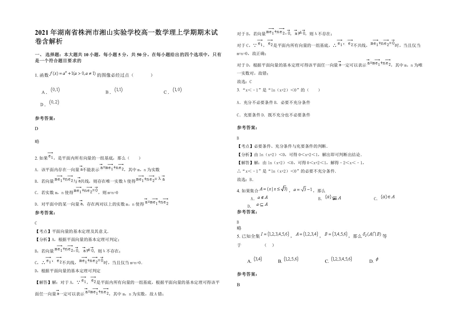 2021年湖南省株洲市湘山实验学校高一数学理上学期期末试卷含解析