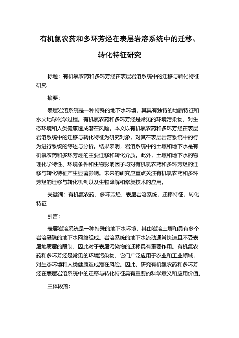 有机氯农药和多环芳烃在表层岩溶系统中的迁移、转化特征研究