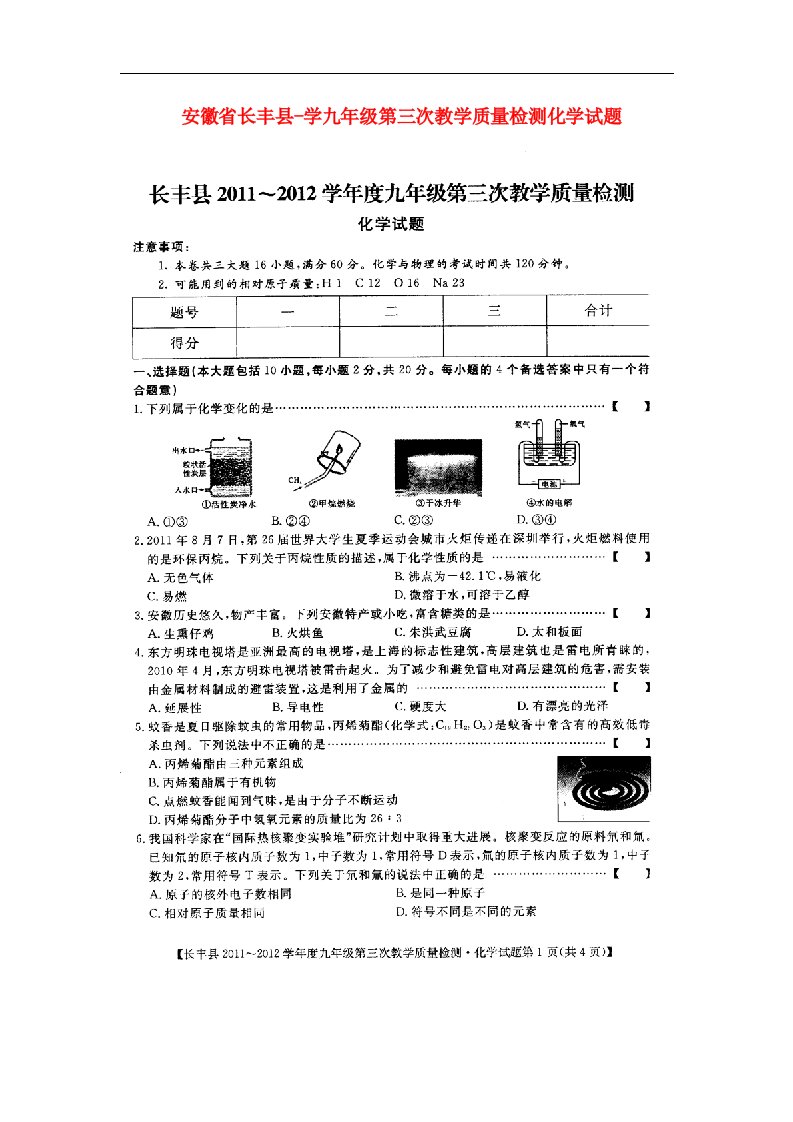 安徽省长丰县学九级化学第三次教学质量检测试题（扫描版）