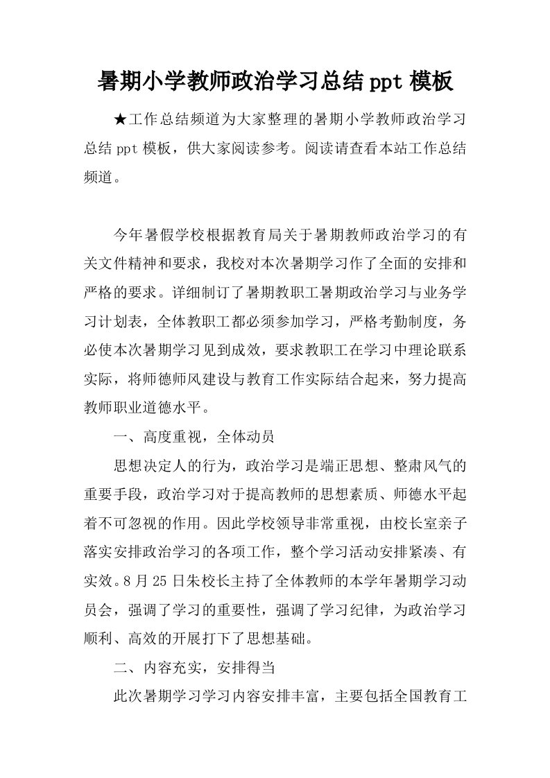 暑期小学教师政治学习总结ppt模板