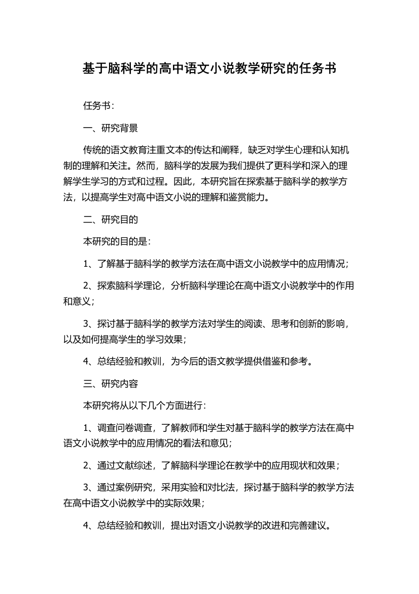 基于脑科学的高中语文小说教学研究的任务书