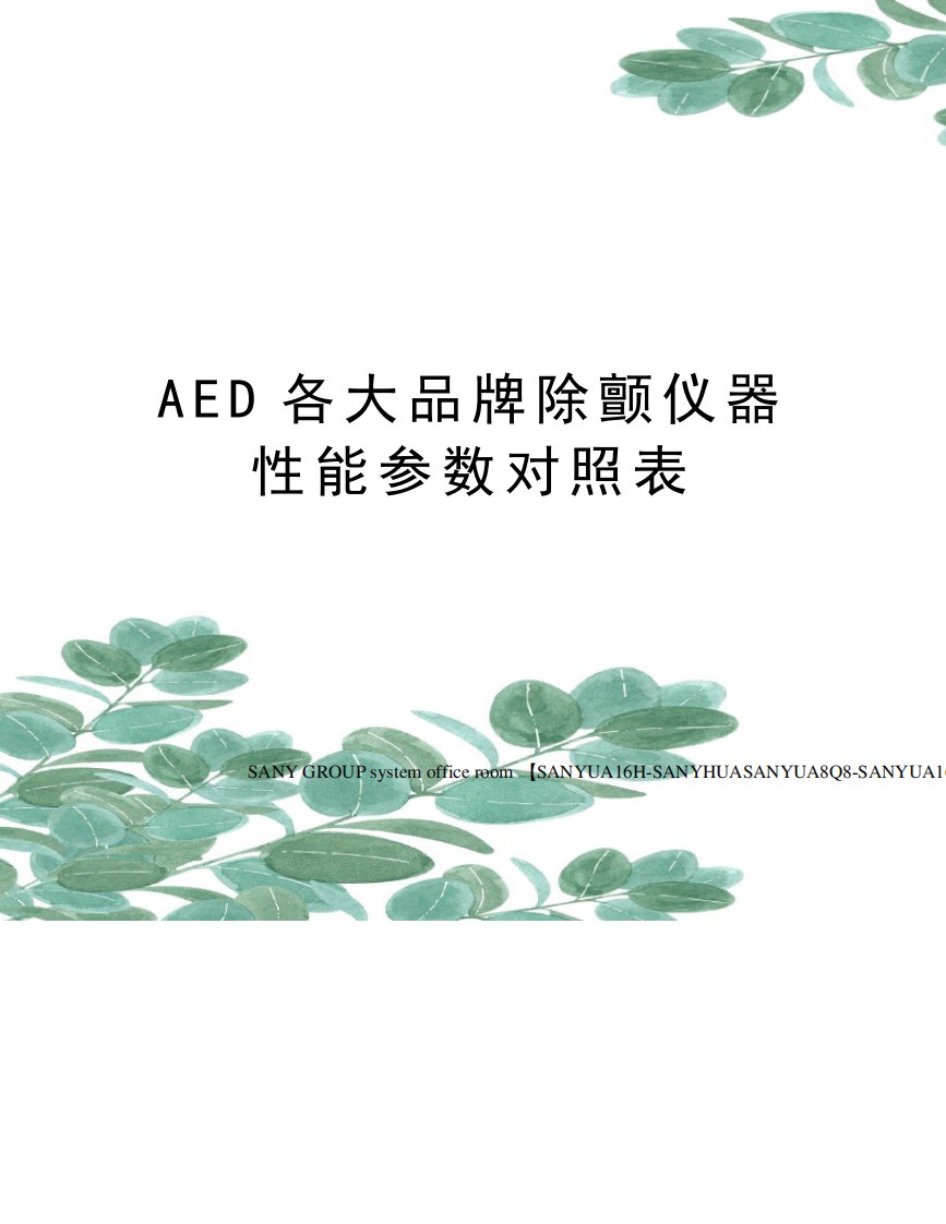 AED各大品牌除颤仪器性能参数对照表