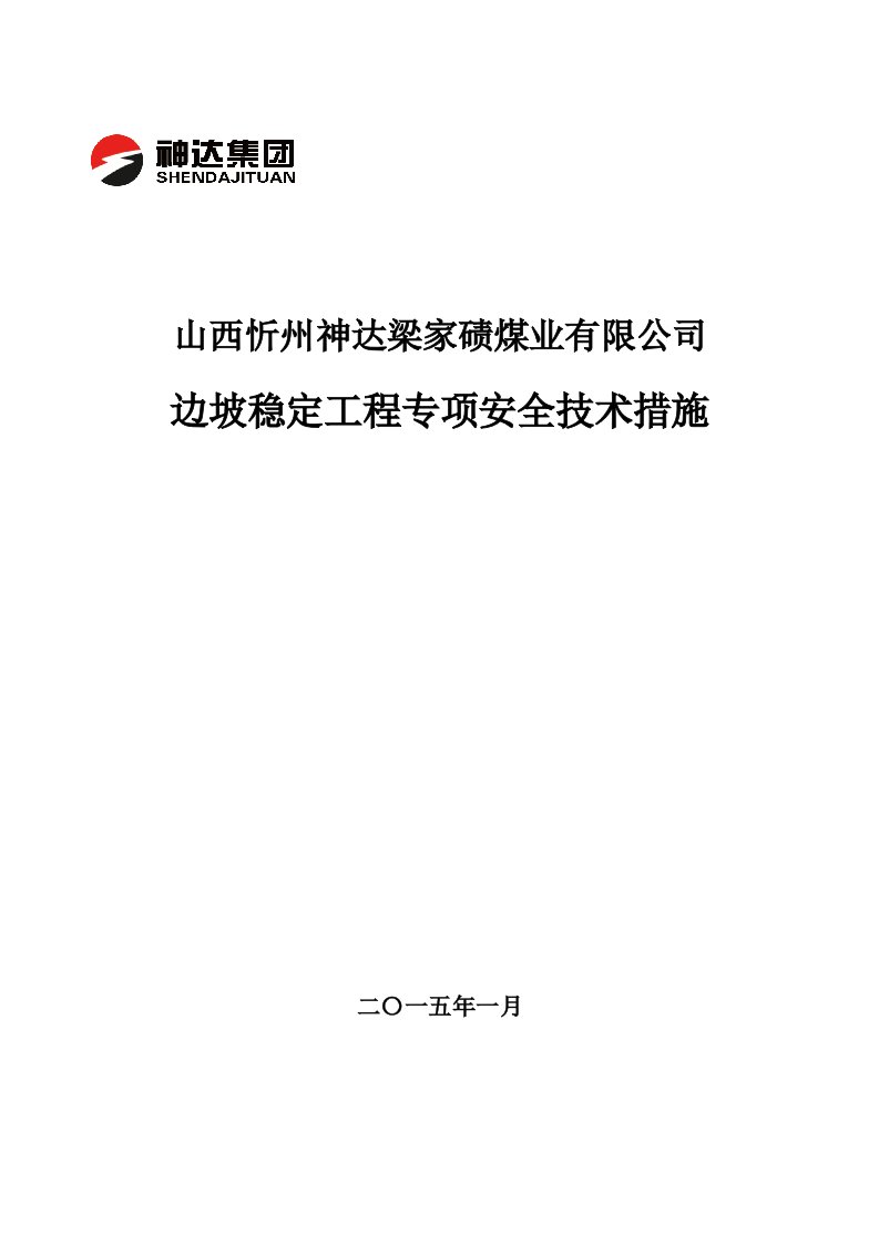 边坡稳定工程专项安全技术措施