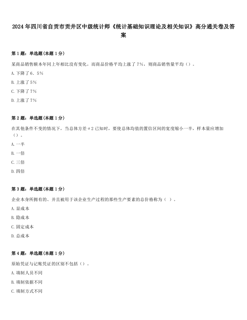 2024年四川省自贡市贡井区中级统计师《统计基础知识理论及相关知识》高分通关卷及答案