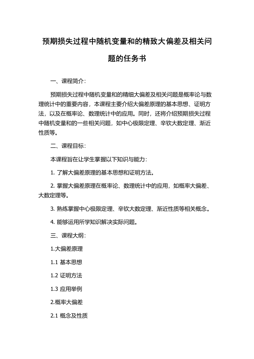 预期损失过程中随机变量和的精致大偏差及相关问题的任务书