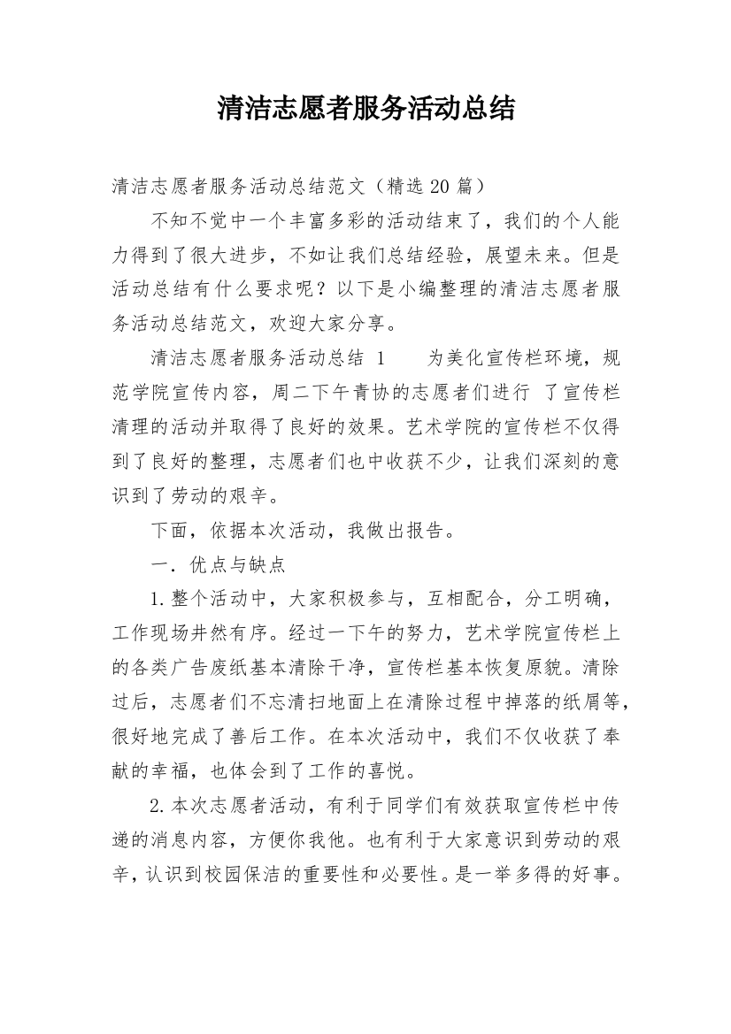 清洁志愿者服务活动总结