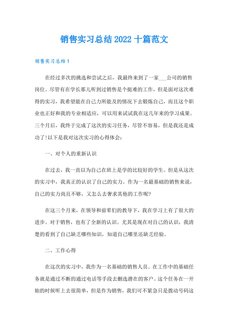 销售实习总结十篇范文