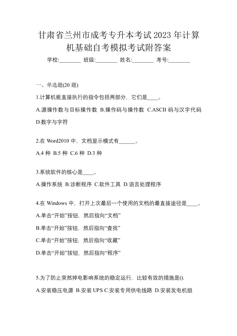 甘肃省兰州市成考专升本考试2023年计算机基础自考模拟考试附答案