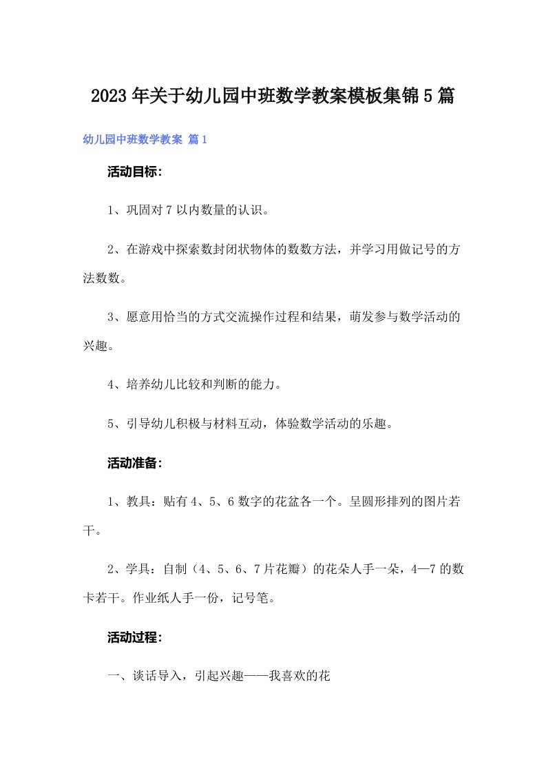 关于幼儿园中班数学教案模板集锦5篇