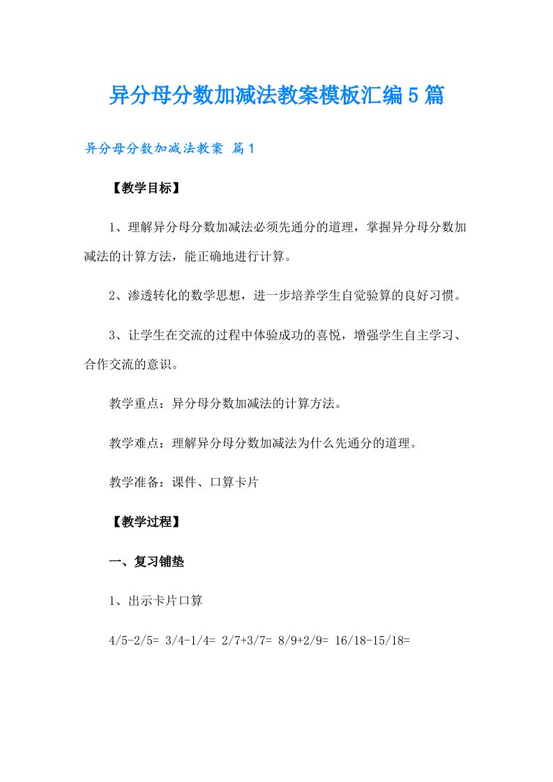 异分母分数加减法教案模板汇编5篇