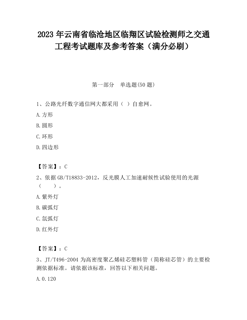 2023年云南省临沧地区临翔区试验检测师之交通工程考试题库及参考答案（满分必刷）