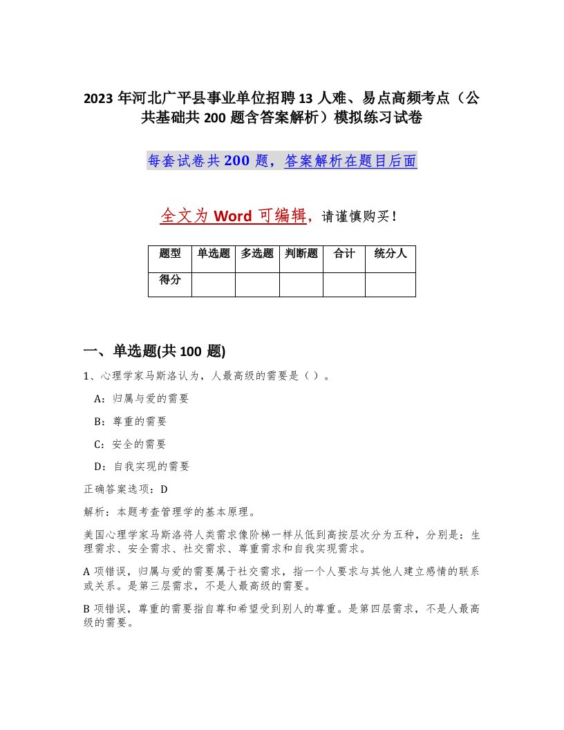 2023年河北广平县事业单位招聘13人难易点高频考点公共基础共200题含答案解析模拟练习试卷