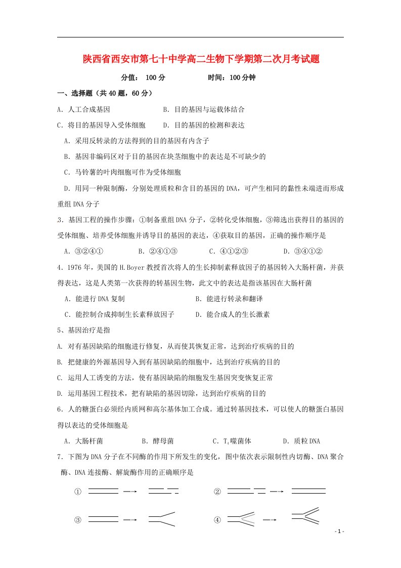 陕西省西安市第七十中学高二生物下学期第二次月考试题