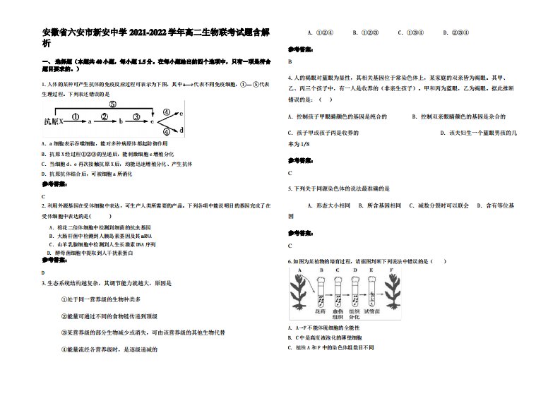 安徽省六安市新安中学2021-2022学年高二生物联考试题含解析