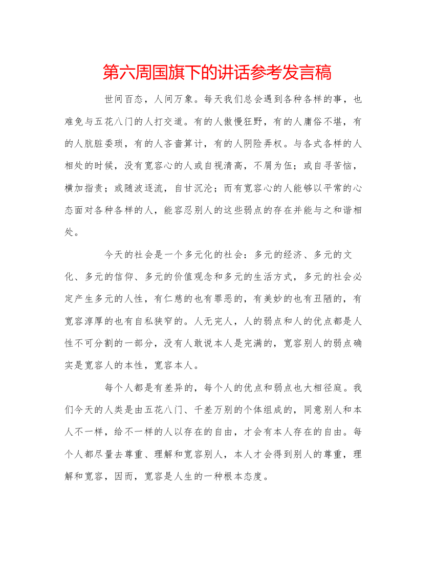 精编第六周国旗下的讲话参考发言稿