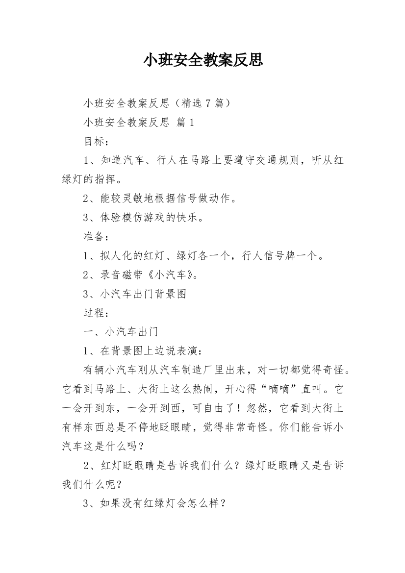 小班安全教案反思