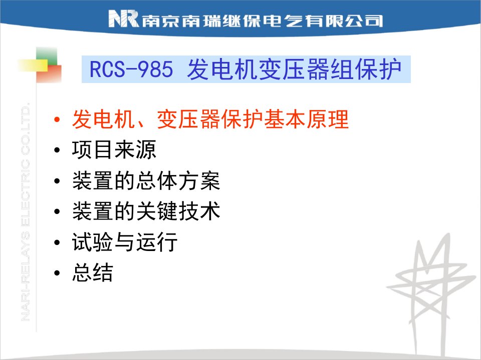 rcs985发电机变压器组保护介绍