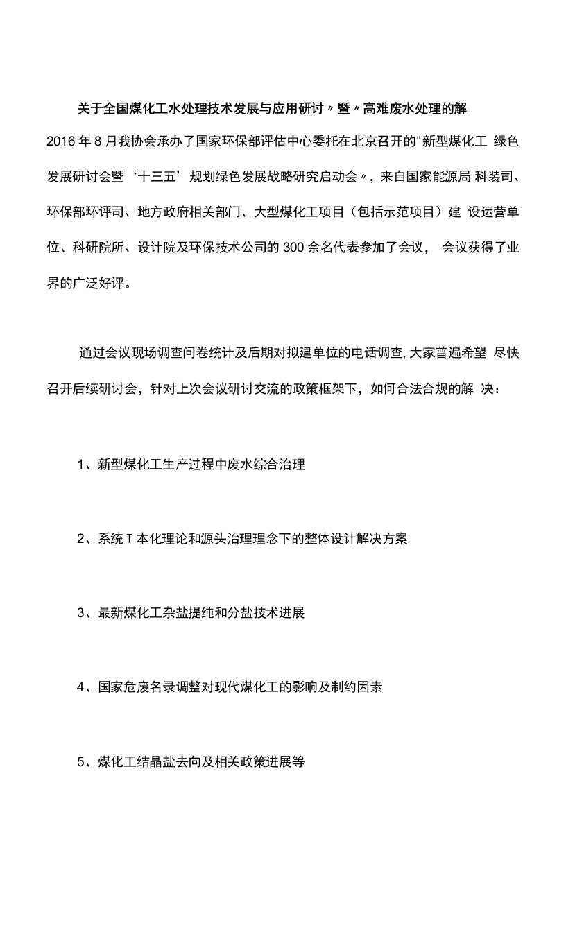 关于全国煤化工水处理技术发展与应用研讨”暨“高难废水处理的解