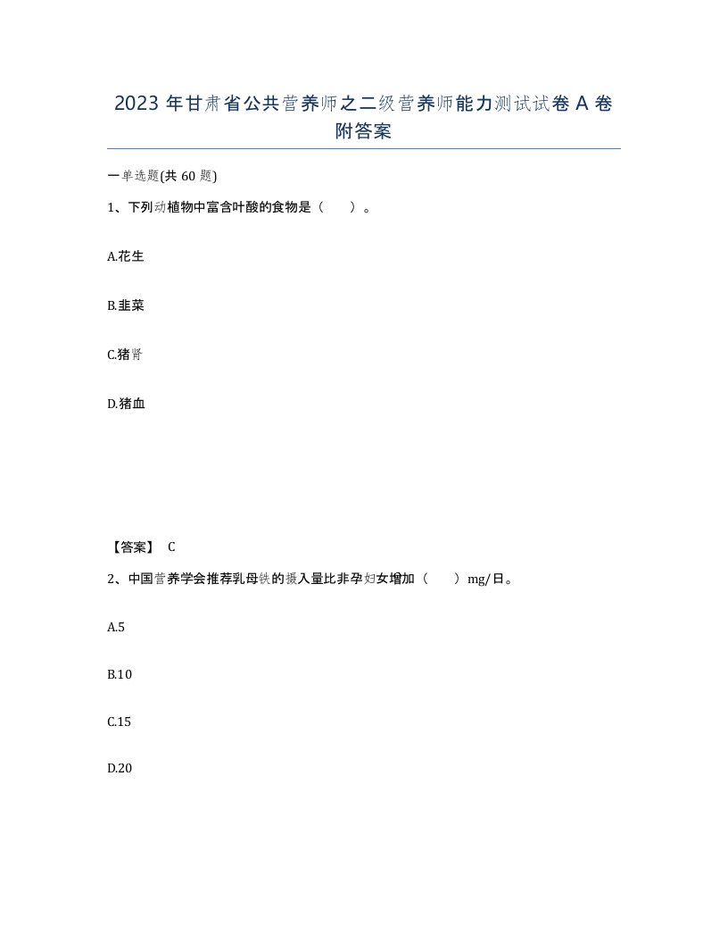 2023年甘肃省公共营养师之二级营养师能力测试试卷A卷附答案