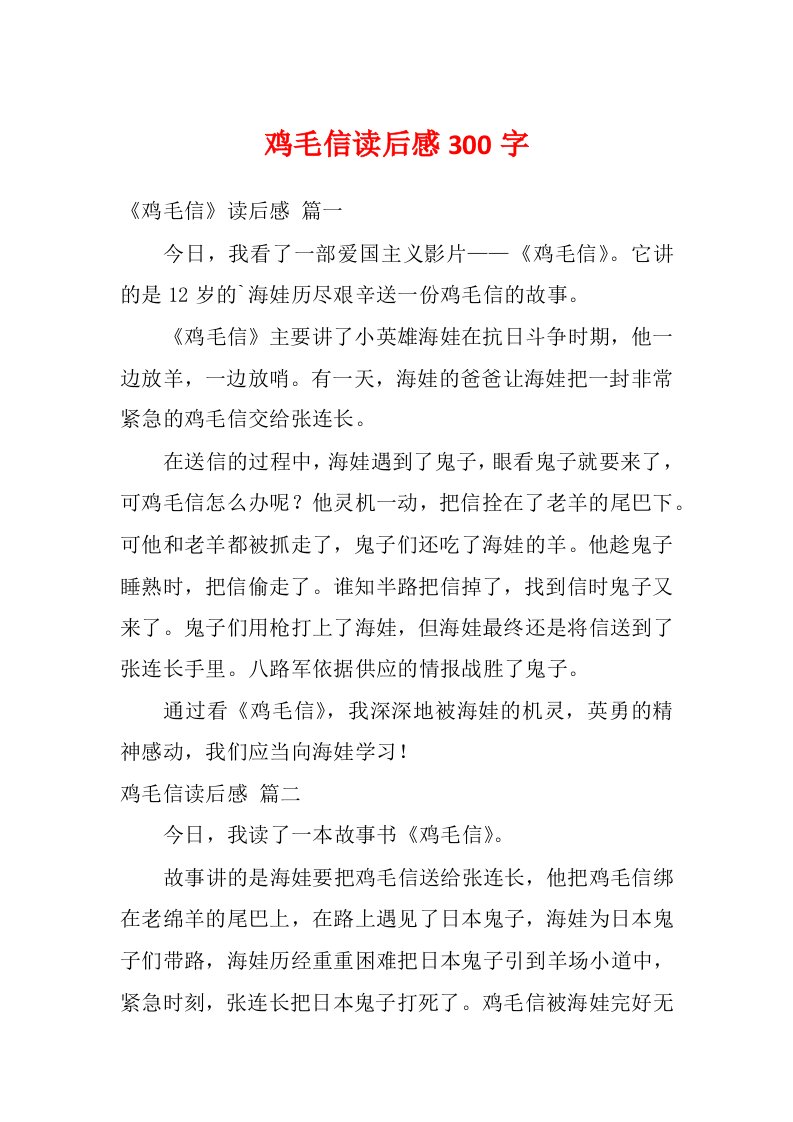 鸡毛信读后感300字