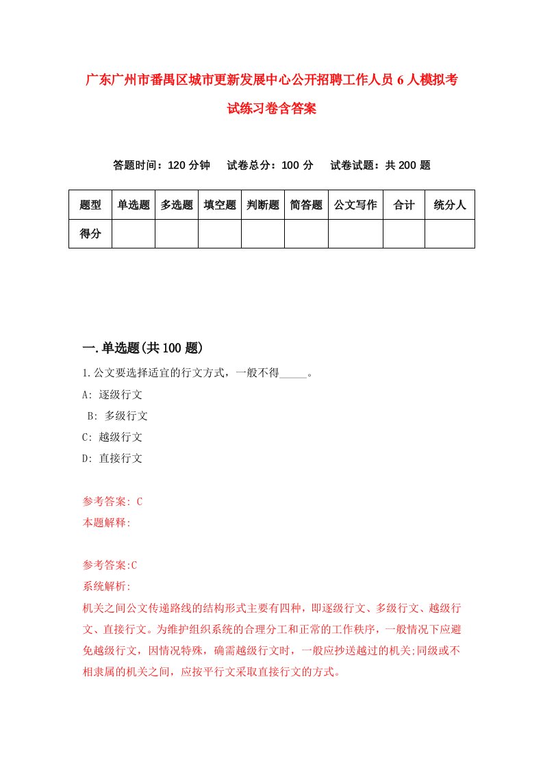 广东广州市番禺区城市更新发展中心公开招聘工作人员6人模拟考试练习卷含答案0