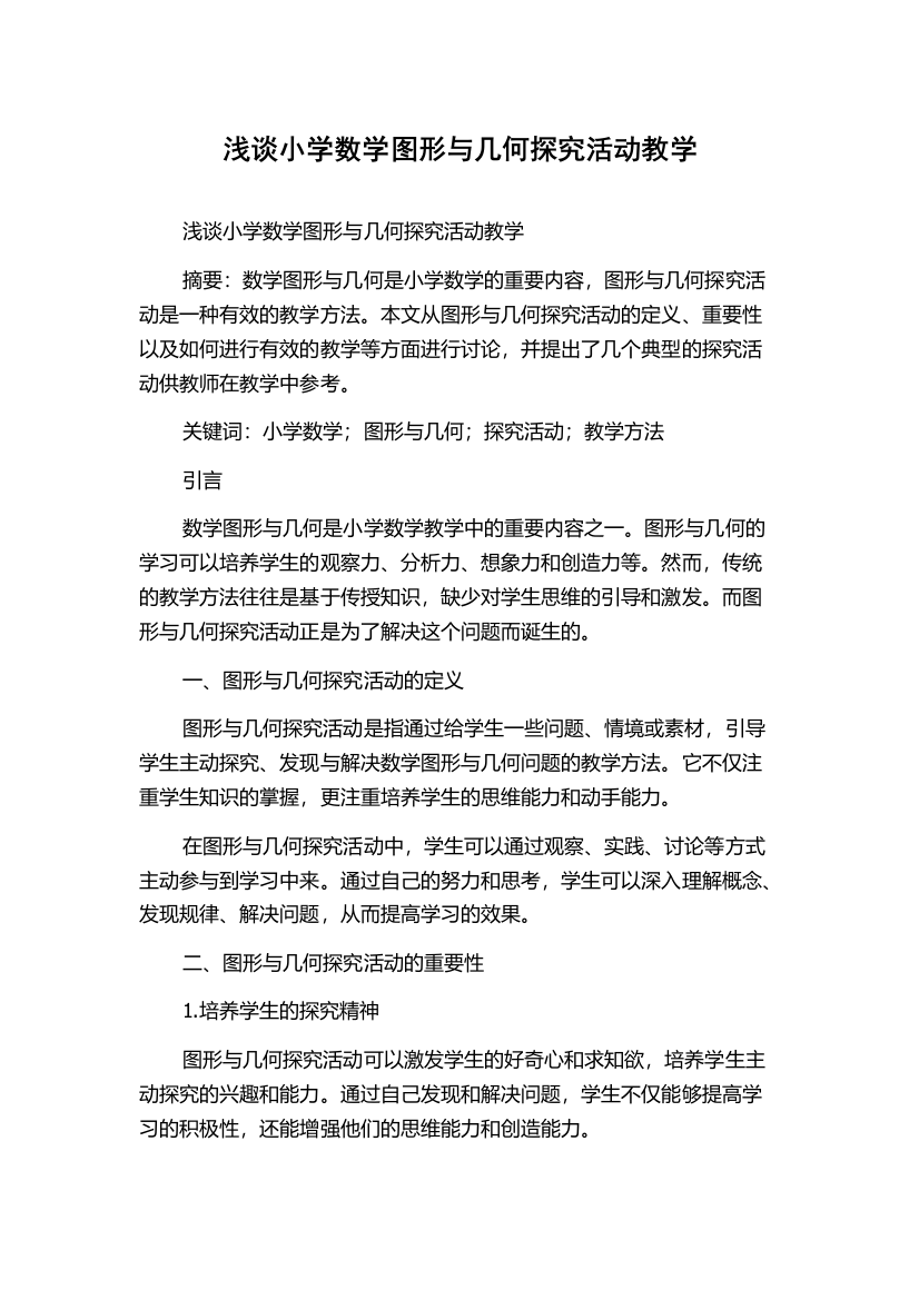 浅谈小学数学图形与几何探究活动教学