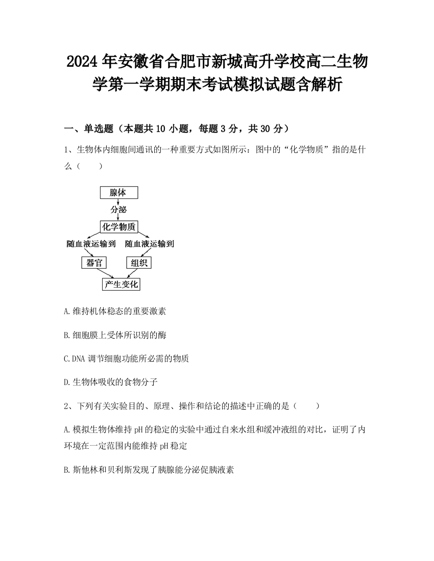 2024年安徽省合肥市新城高升学校高二生物学第一学期期末考试模拟试题含解析