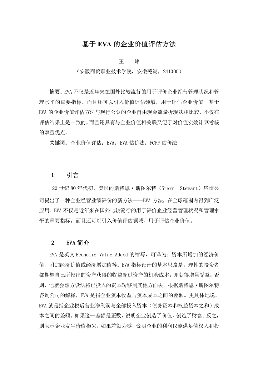 基于EVA的企业价值评估方法14599