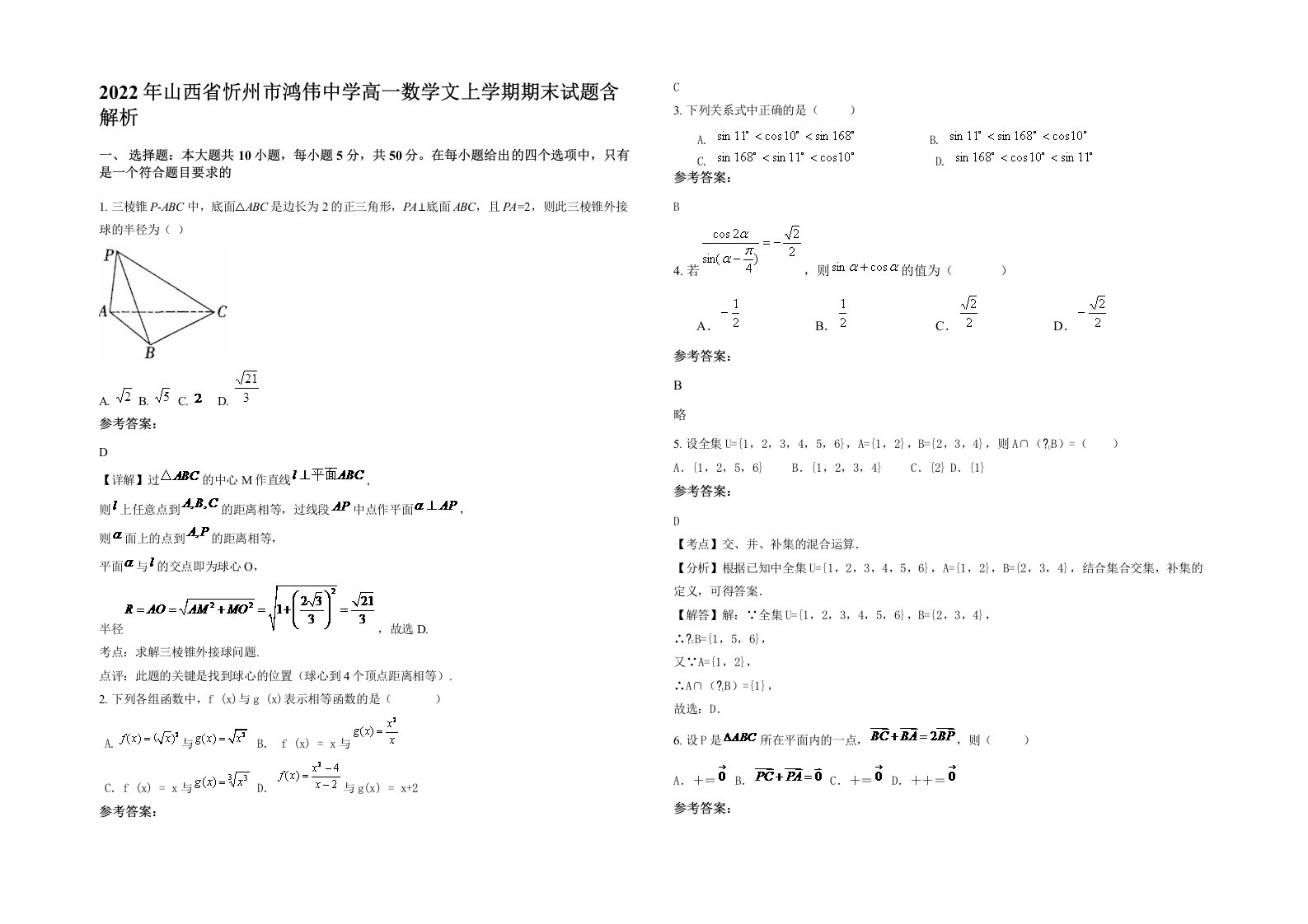 2022年山西省忻州市鸿伟中学高一数学文上学期期末试题含解析