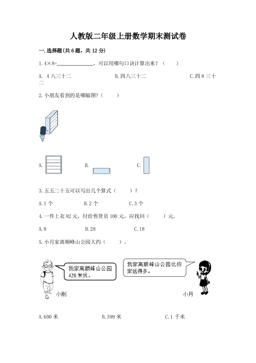 人教版二年级上册数学期末测试卷附答案【实用】