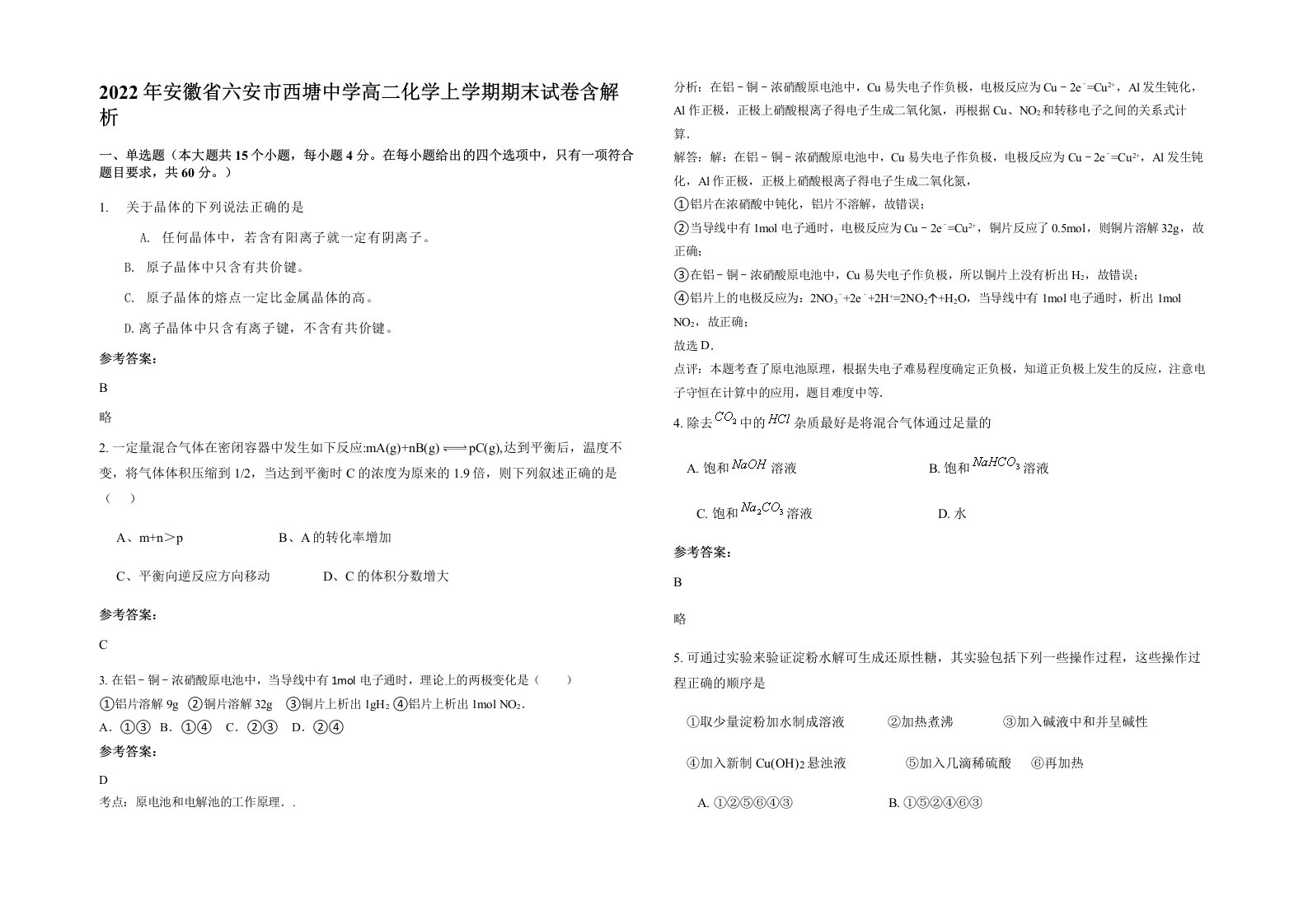 2022年安徽省六安市西塘中学高二化学上学期期末试卷含解析