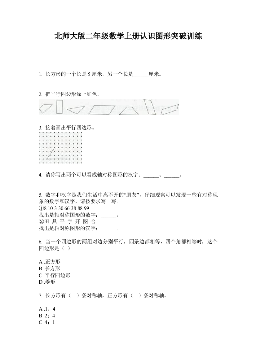 北师大版二年级数学上册认识图形突破训练