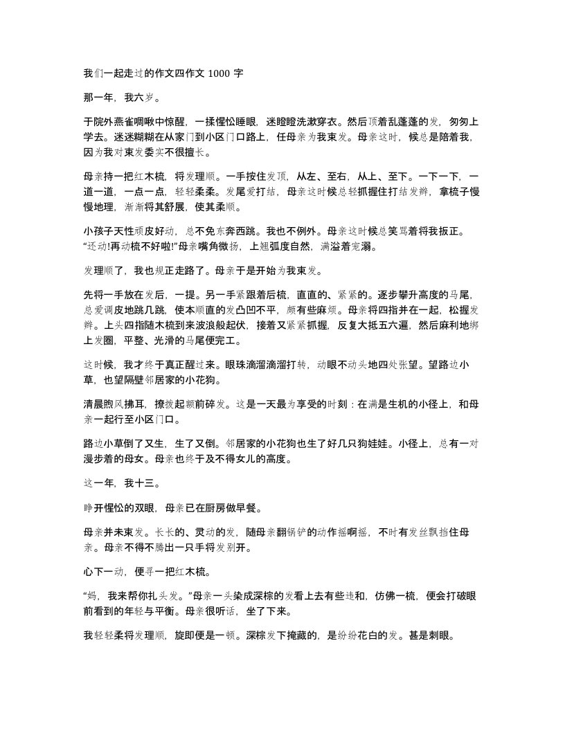 我们一起走过的作文四作文1000字