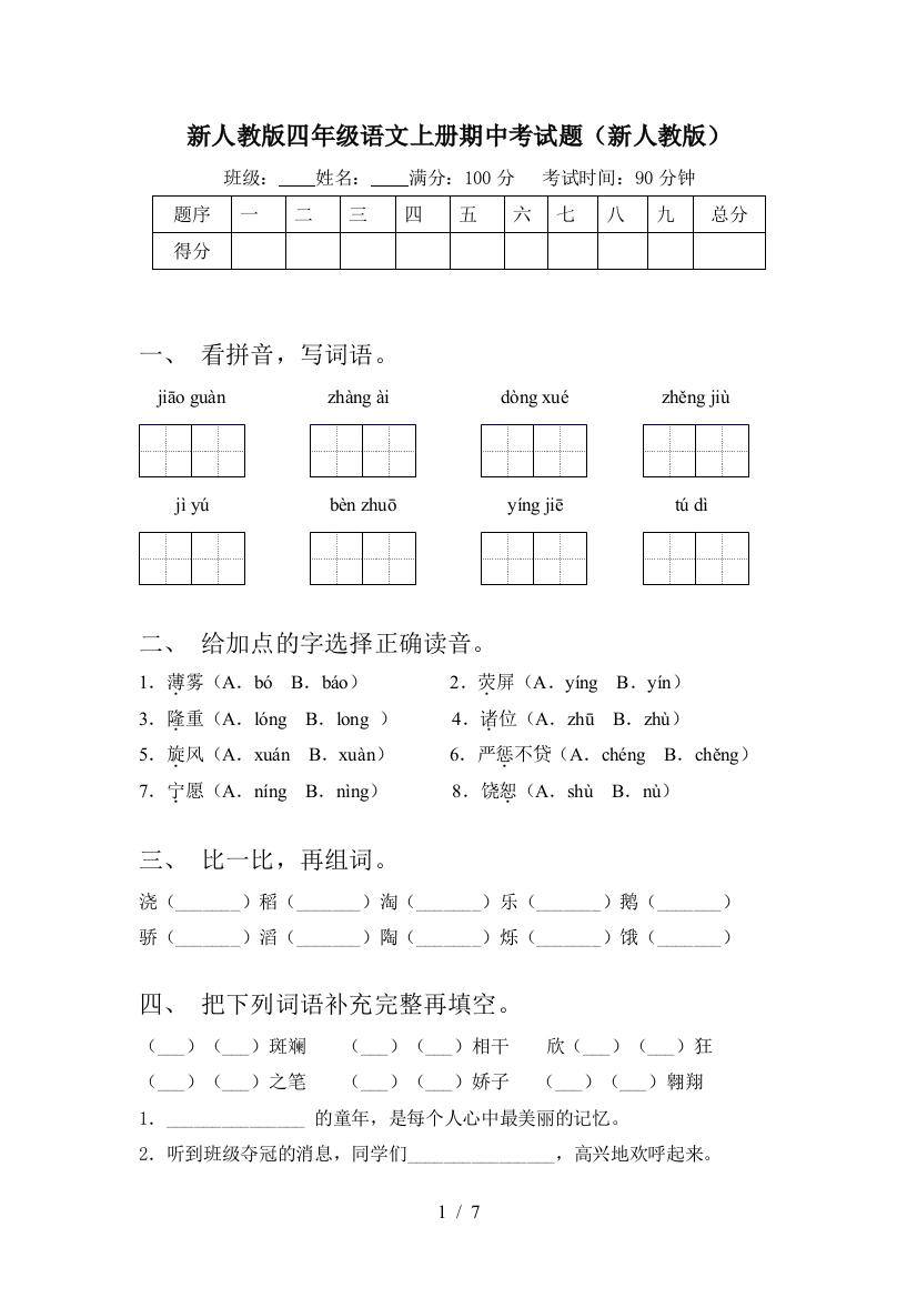 新人教版四年级语文上册期中考试题(新人教版)