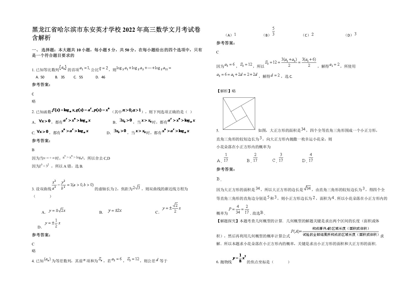 黑龙江省哈尔滨市东安英才学校2022年高三数学文月考试卷含解析