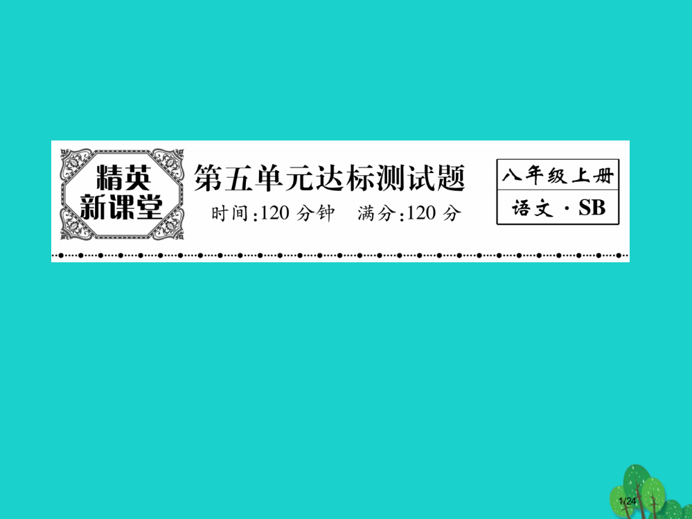 八年级语文上册第五单元达标测试题省公开课一等奖新名师优质课获奖PPT课件