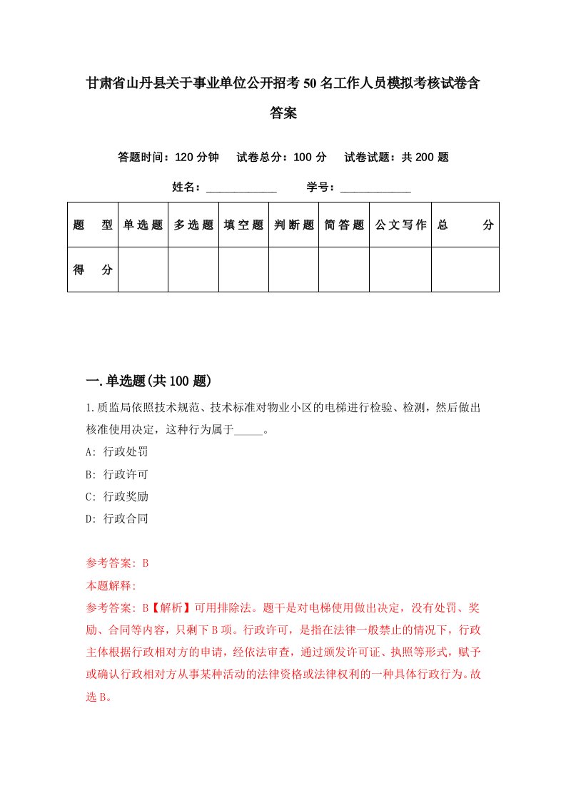 甘肃省山丹县关于事业单位公开招考50名工作人员模拟考核试卷含答案9