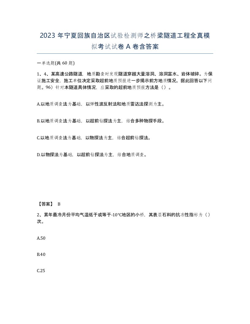 2023年宁夏回族自治区试验检测师之桥梁隧道工程全真模拟考试试卷A卷含答案