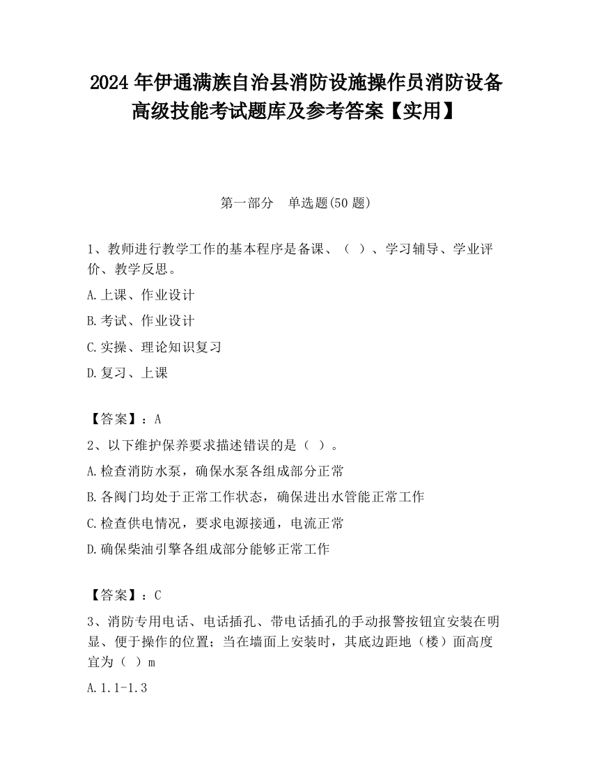 2024年伊通满族自治县消防设施操作员消防设备高级技能考试题库及参考答案【实用】