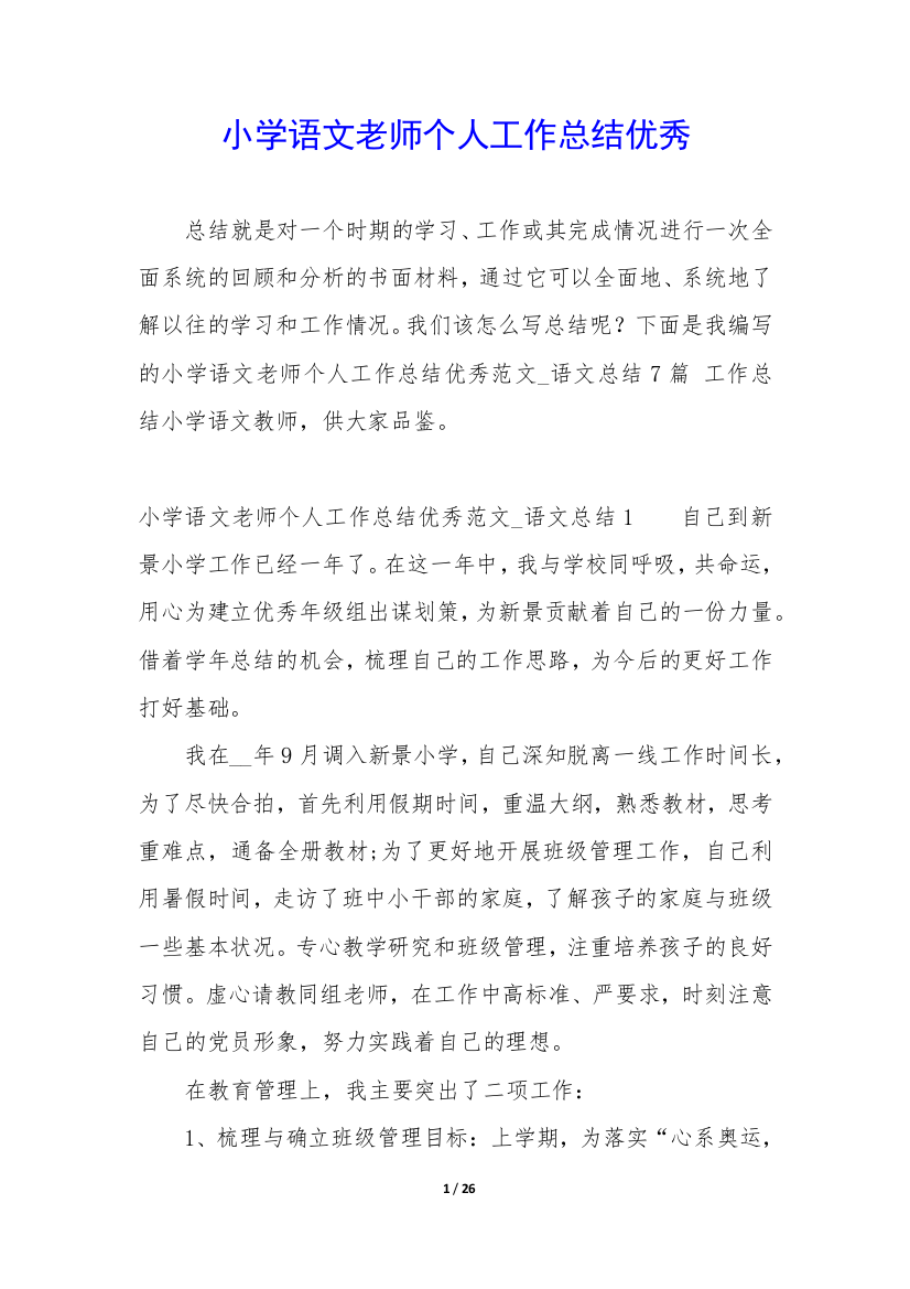 小学语文老师个人工作总结优秀